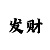 我在全民彩票中奖500万